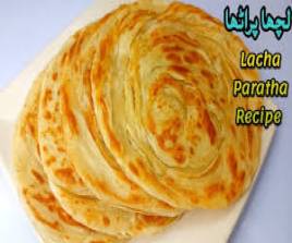 لچھَےدارپراٹھہ